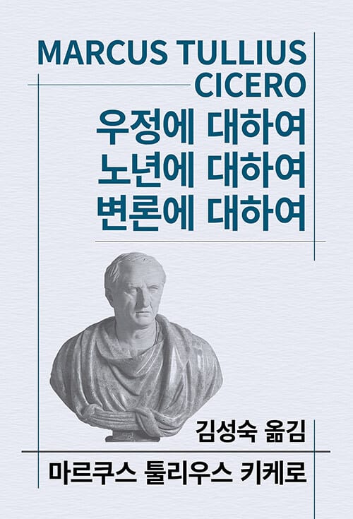우정에 대하여 / 노년에 대하여 / 변론에 대하여