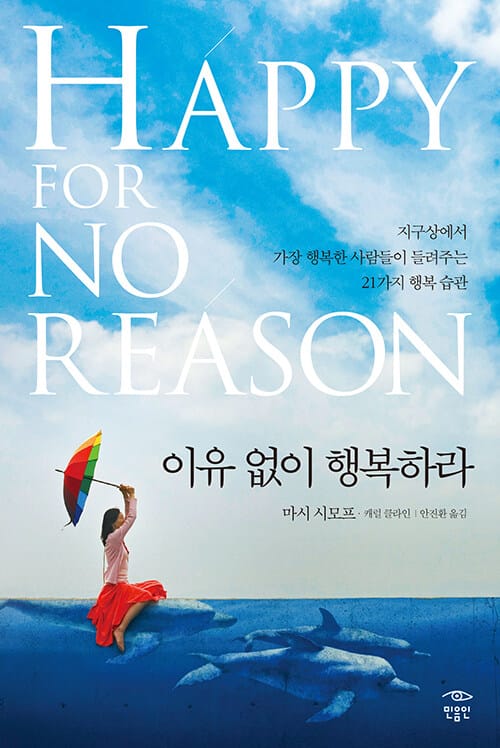이유없이 행복하라 (지구상에서 가장 행복한 사람들이 들려주는 21가지 행복 습관)