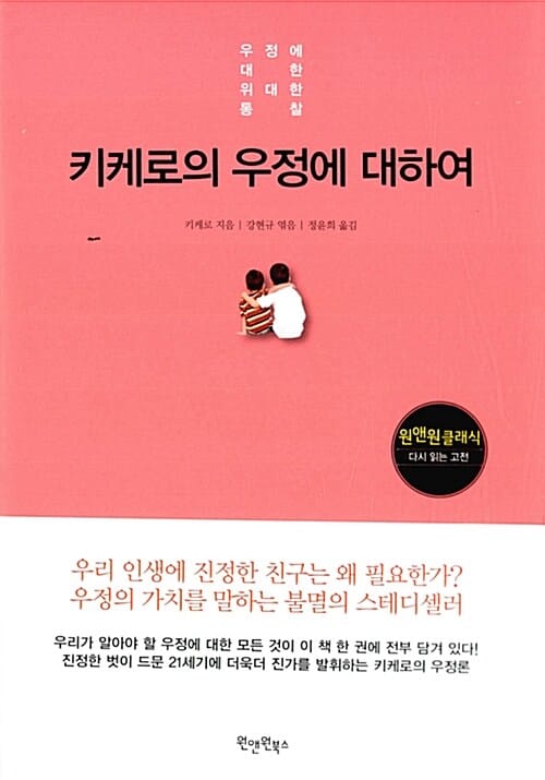 키케로의 우정에 대하여