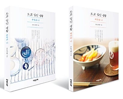 도쿄 일인 생활 세트 (전2권, 맥주와 나 + 부엌과 나)