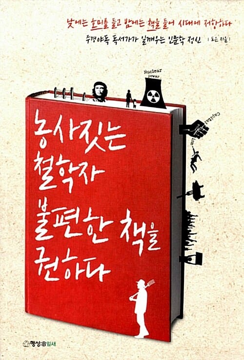 농사짓는 철학자 불편한 책을 권하다 (낮에는 호미를 들고 밤에는 책을 들어 시대에 저항하다,주경야독 독서가가 일깨우는 인문학 정신)