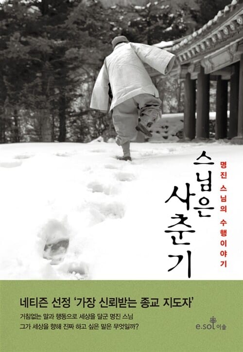 스님은 사춘기 (명진 스님의 수행이야기)