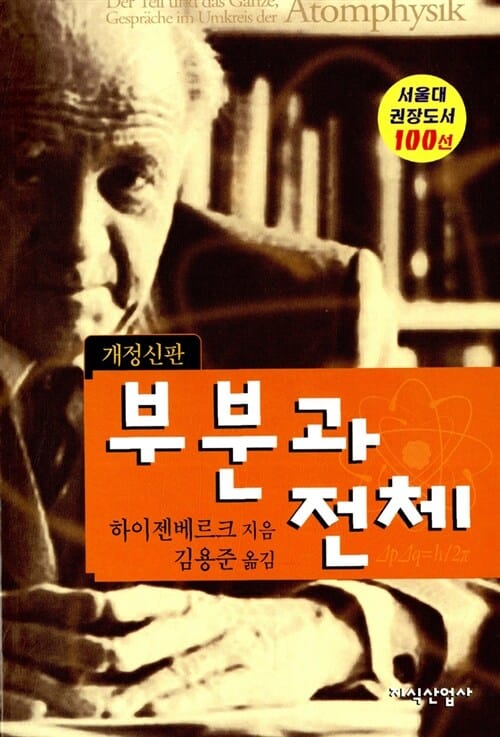 부분과 전체 - 개정신판