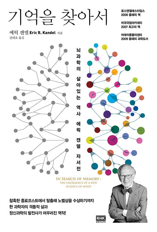 기억을 찾아서 (뇌과학의 살아있는 역사 에릭 캔델 자서전,In Search of Memory)