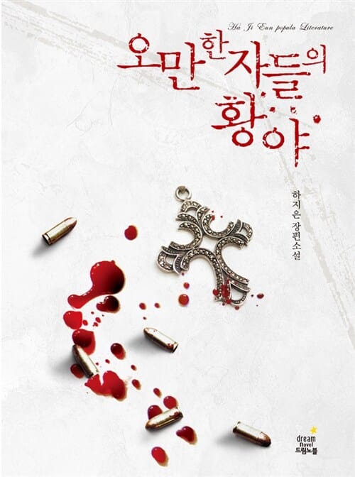 오만한 자들의 황야 (하지은 장편소설)