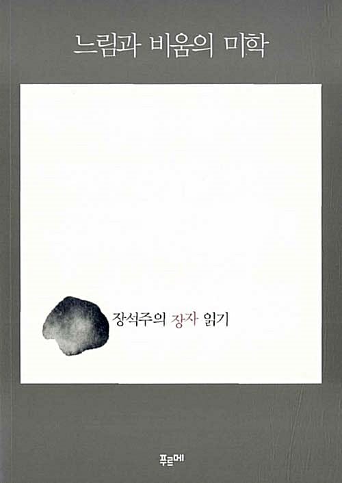 느림과 비움의 미학 (장석주의 장자 읽기)