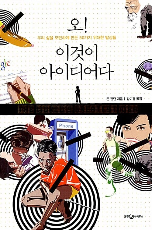 오! 이것이 아이디어다 (우리 삶을 모던하게 만든 50가지 위대한 발상들)
