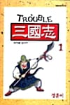 트러블 삼국지 1