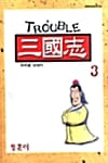 트러블 삼국지 3