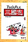 트러블 삼국지 4/완결