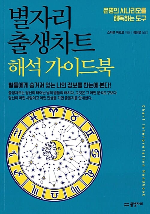 별자리 출생차트 해석 가이드북 (운명의 시나리오를 해독하는 도구)