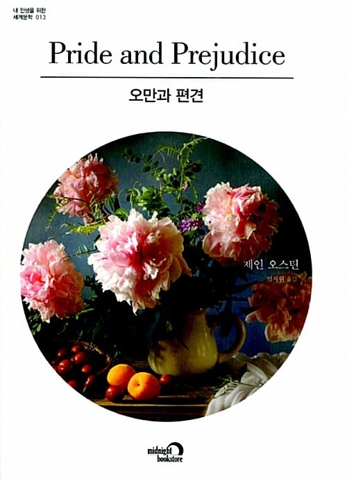 오만과 편견
