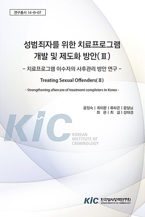 성범죄자를 위한 치료프로그램 개발 및 제도화 방안 3 (연구총서 14-B-07, 치료프로그램 이수자의 사후관리 방안 연구)