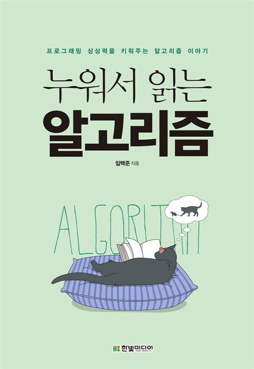 누워서 읽는 알고리즘 (프로그래밍 상상력을 키워주는 알고리즘 이야기)