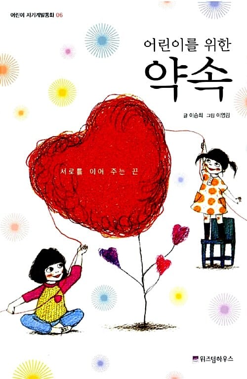 어린이를 위한 약속 (서로를 이어주는 끈)