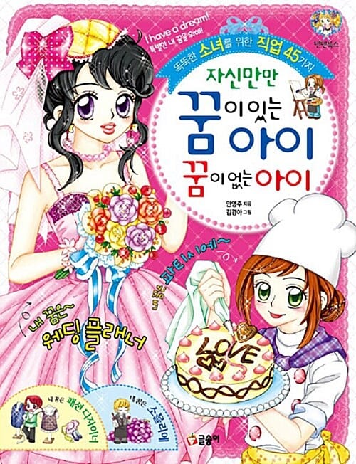 자신만만 꿈이 있는 아이 꿈이 없는 아이 (똑똑한 소녀를 위한 직업 45가지)