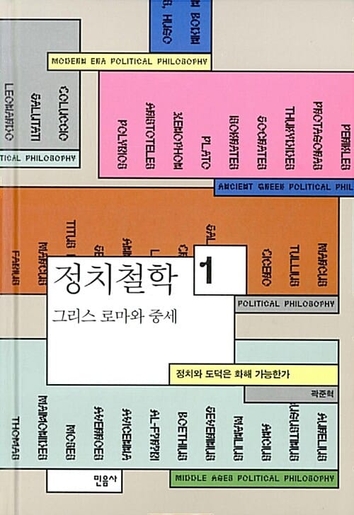 정치철학 1 (그리스로마와 중세,정치와 도덕은 화해 가능한가)