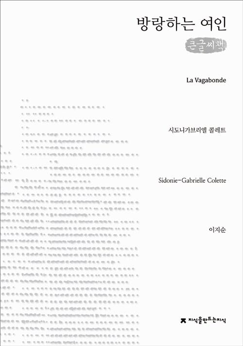방랑하는 여인 (큰글씨책)