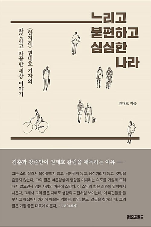 느리고 불편하고 심심한 나라 (<한겨레>권태호 기자의 따뜻하고 따끔한 세상이야기)