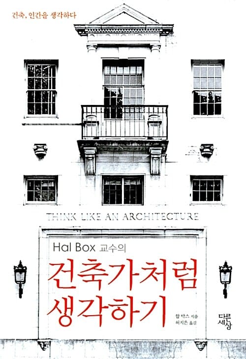 건축가처럼 생각하기 (HAL BOX 교수의)