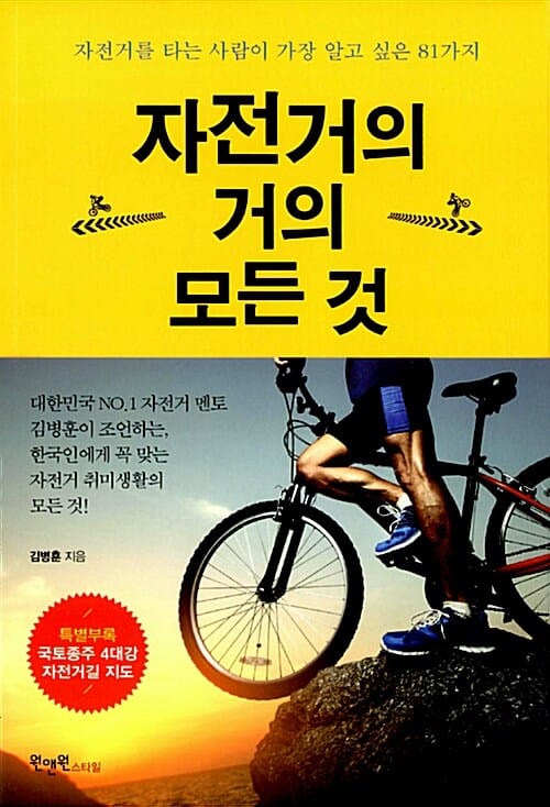자전거의 거의 모든 것 - 자전거를 타는 사람이 가장 알고 싶은 81가지