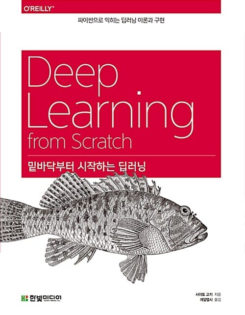 밑바닥부터 시작하는 딥러닝 (파이썬으로 익히는 딥러닝 이론과 구현)