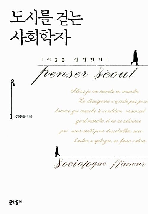 도시를 걷는 사회학자 (서울을 생각한다)
