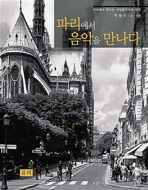 파리에서 음악을 만나다 (파리에서 만나는 서양음악사의 현장)