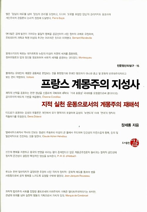 프랑스 계몽주의 지성사 (지적 실천 운동으로서의 계몽주의 재해석)