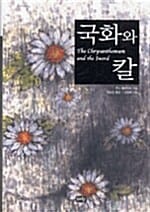 국화와 칼