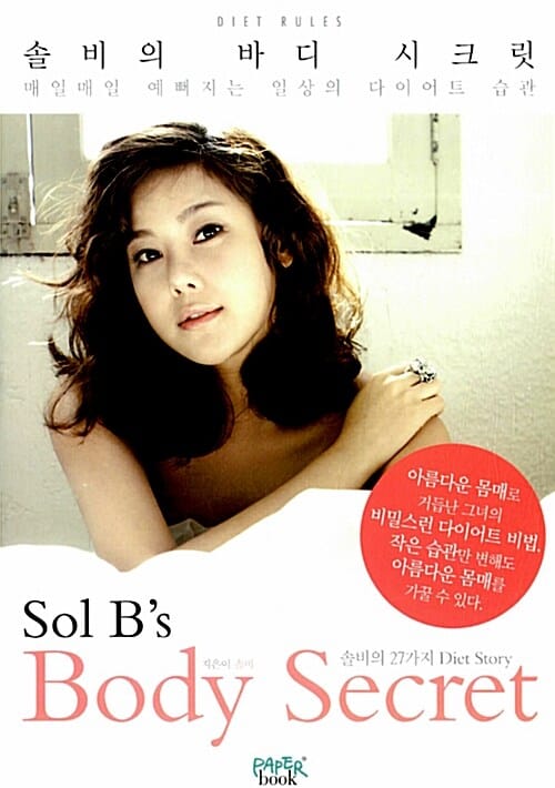솔비의 바디 시크릿 (매일매일 예뻐지는 일상의 다이어트 습관,Sol B‘s Body Secret)