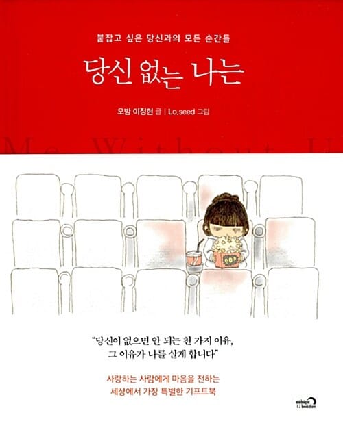 당신 없는 나는 (붙잡고 싶은 당신과의 모든 순간들)