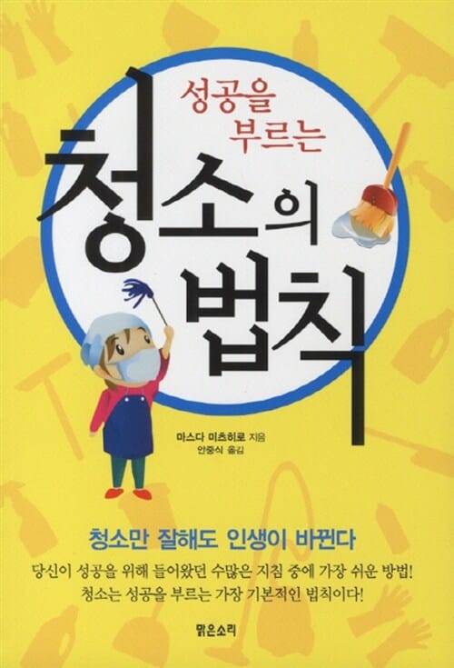 청소의 법칙 (성공을 부르는)