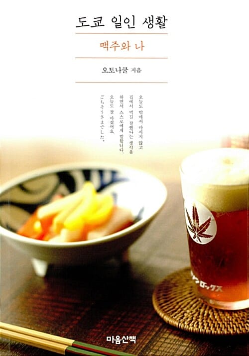 도쿄 일인 생활 (맥주와 나)