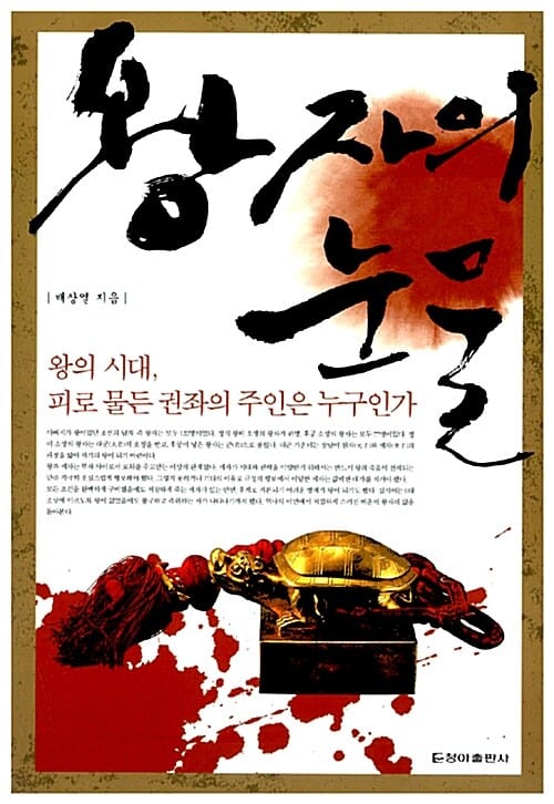 왕자의 눈물 (왕의 시대, 피로 물든 권좌의 주인은 누구인가)