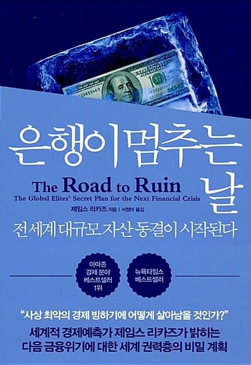 은행이 멈추는 날 (전 세계 대규모 자산 동결이 시작된다)