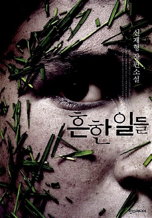 흔한 일들