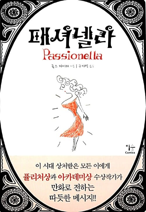 패셔넬라