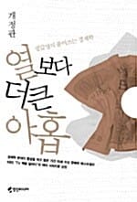 열보다 더 큰 아홉