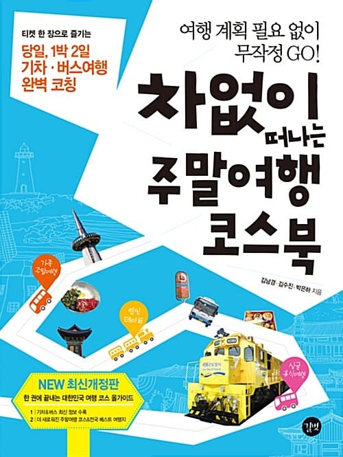 차 없이 떠나는 주말여행 코스북 (티켓 한 장으로 즐기는 당일 1박 2일 기차 버스여행 완벽 코칭)