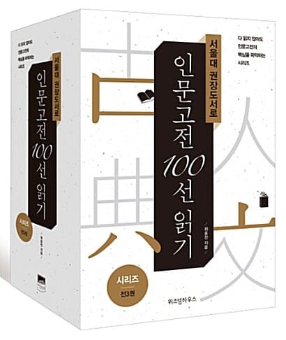 서울대 권장도서로 인문고전 100선 읽기 시리즈 세트 (1~3,전3권)