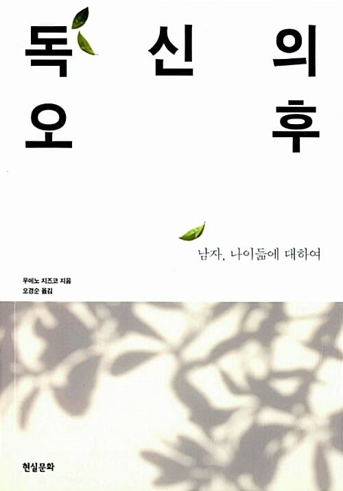독신의 오후 (남자 나이듦에 대하여)
