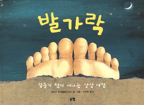발가락 (잠들기 전에 떠나는 상상 여행)