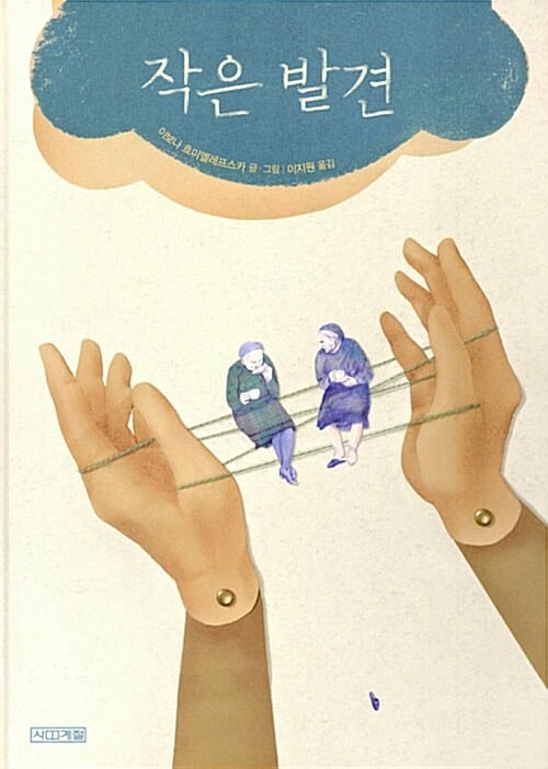작은 발견 (Dear그림책)