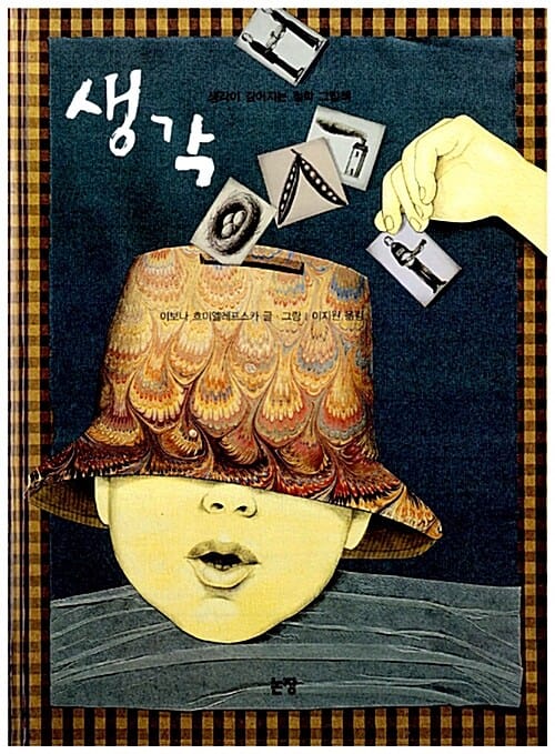 생각 (생각이 깊어지는 철학 그림책)