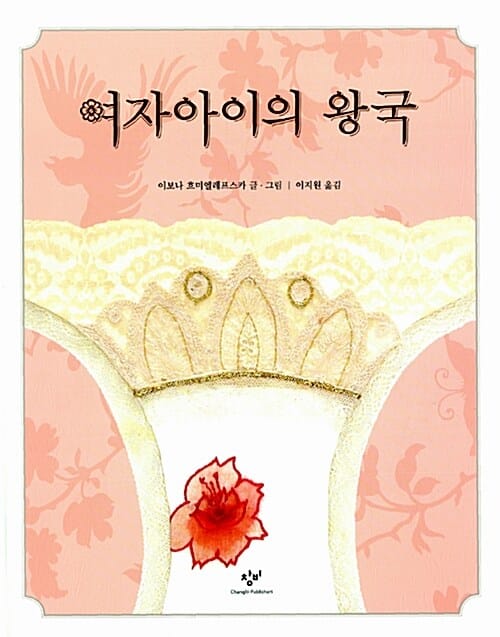 여자아이의 왕국