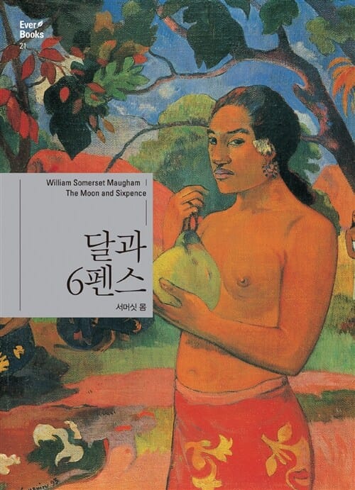 달과 6펜스 (Everbooks 21)