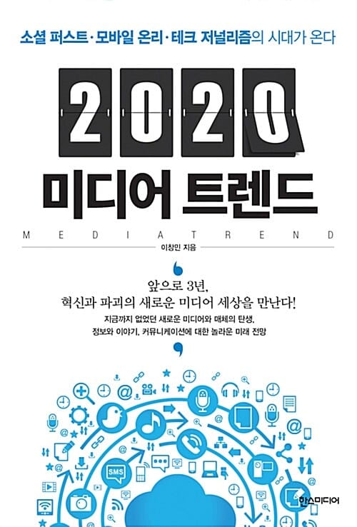 2020 미디어 트렌드 (소셜 퍼스트ㆍ모바일 온리ㆍ테크 저널리즘의 시대가 온다)