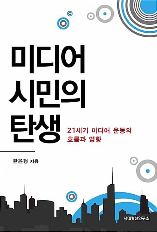 미디어 시민의 탄생 (21세기 미디어 운동의 흐름과 영향)