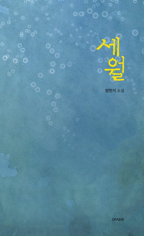 세월